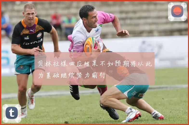 贝林社媒回应结果不如预期将以此为基础继续努力前行