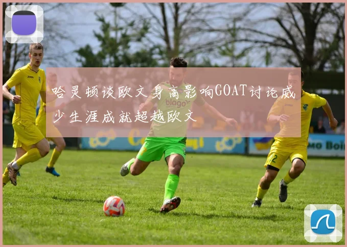哈灵顿谈欧文身高影响GOAT讨论威少生涯成就超越欧文